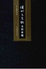 清代文字狱史料汇编  2 封面