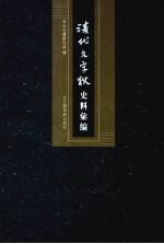 清代文字狱史料汇编  3 封面