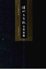 清代文字狱史料汇编  4 封面