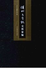 清代文字狱史料汇编  6 封面