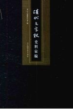 清代文字狱史料汇编  7 封面