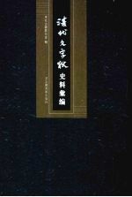 清代文字狱史料汇编  8 封面