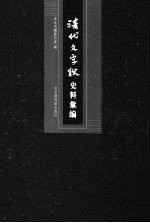 清代文字狱史料汇编  9 封面