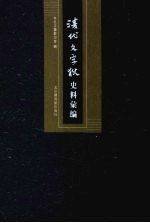 清代文字狱史料汇编  10 封面