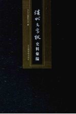清代文字狱史料汇编  11 封面
