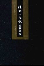 清代文字狱史料汇编  12 封面