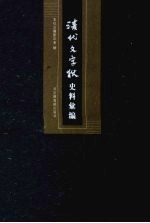 清代文字狱史料汇编  13 封面