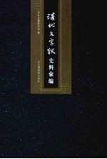 清代文字狱史料汇编  14 封面