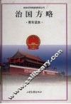 治国方略  青年读本 封面