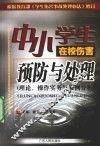 中小学生在校伤害预防与处理  理论、操作实务与案例分析 封面