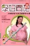 孕妇周记  40周孕育专家全程指导方案 封面
