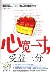 心宽一寸  受益三分 封面