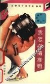 我怎样搞推销 封面