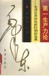 第一生产力论  毛泽东思想在新时期的发展 封面