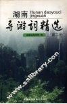 湖南导游词精选  第2册 封面
