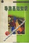 导游基础知识 封面