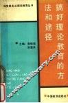 搞好理论教育的方法和途径 封面