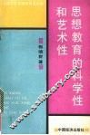 思想教育的科学和艺术 封面