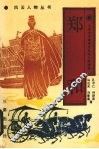 郑和 电子书封面