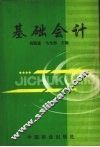 基础会计  修订版 封面