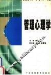 管理心理学 封面