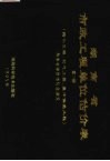 湖南省市政工程单位估价表  第3册  给水工程、燃气工程、集中供热工程 封面