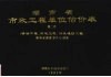 湖南省市政工程单位估价表  第2册  桥涵工程、隧道工程、防洪堤防工程 封面