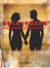 青春人格与性健康教育 封面