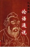 孔孟圣典·论语通说 封面