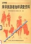 1990年来华旅游者抽样调查资料 封面