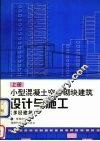 小型混凝土空心砌块建筑设计与施工  上  多层建筑 封面