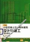 小型混凝土空心砌块建筑设计与施工  下  高层建筑 封面