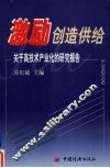 激励创造供给  关于高技术产业化的研究报告 封面