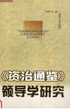 《资治通鉴》领导学研究 封面
