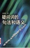疑问词的句法和语义 封面