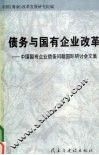 债务与国有企业改革：中国国有企业债务问题国际研讨会文集 封面
