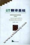 汉朝朝汉翻译基础 封面