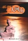 乐游大河南  中英文本 封面