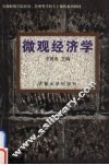 微观经济学 封面