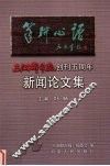 笔耕心语：《三湘都市报》创刊五周年新闻论文集 封面