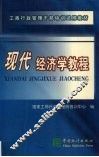 现代经济学教程 封面