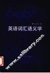 英语词汇语义学 封面