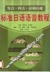 标准日语语音教程 封面