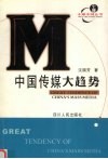 中国传媒大趋势 封面