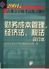2001年注册会计师全国统一考试练习题库  2  财务成本管理、经济法、税法合订本 封面