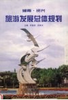 湖南·资兴旅游发展总体规划 封面