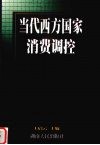 当代西方国家消费调控 封面