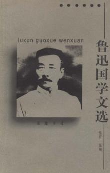 鲁迅国学文选 封面