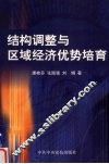 结构调整与区域经济优势培育 封面