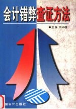 会计错弊查证方法 封面